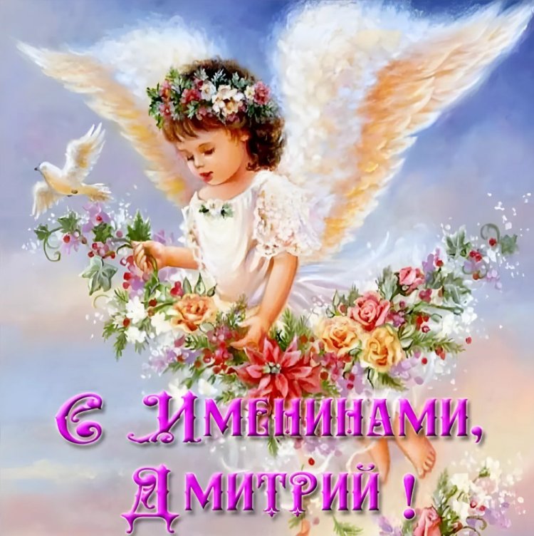 Красивые и оригинальные открытки на День ангела Дмитрию