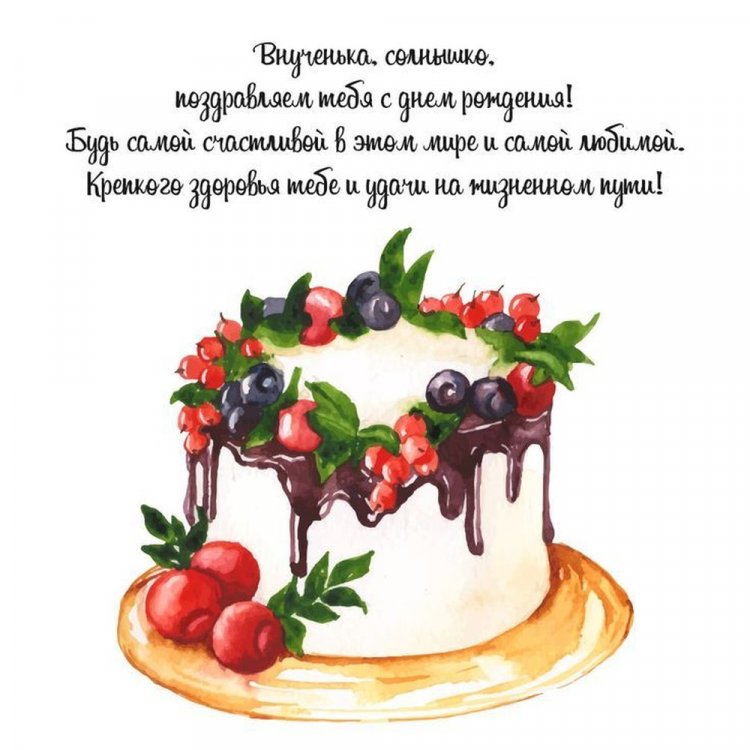 Открытки на День рождения внучке с пожеланиями