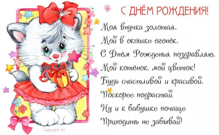 Открытки «С Днем рождения!» маленькой внучке