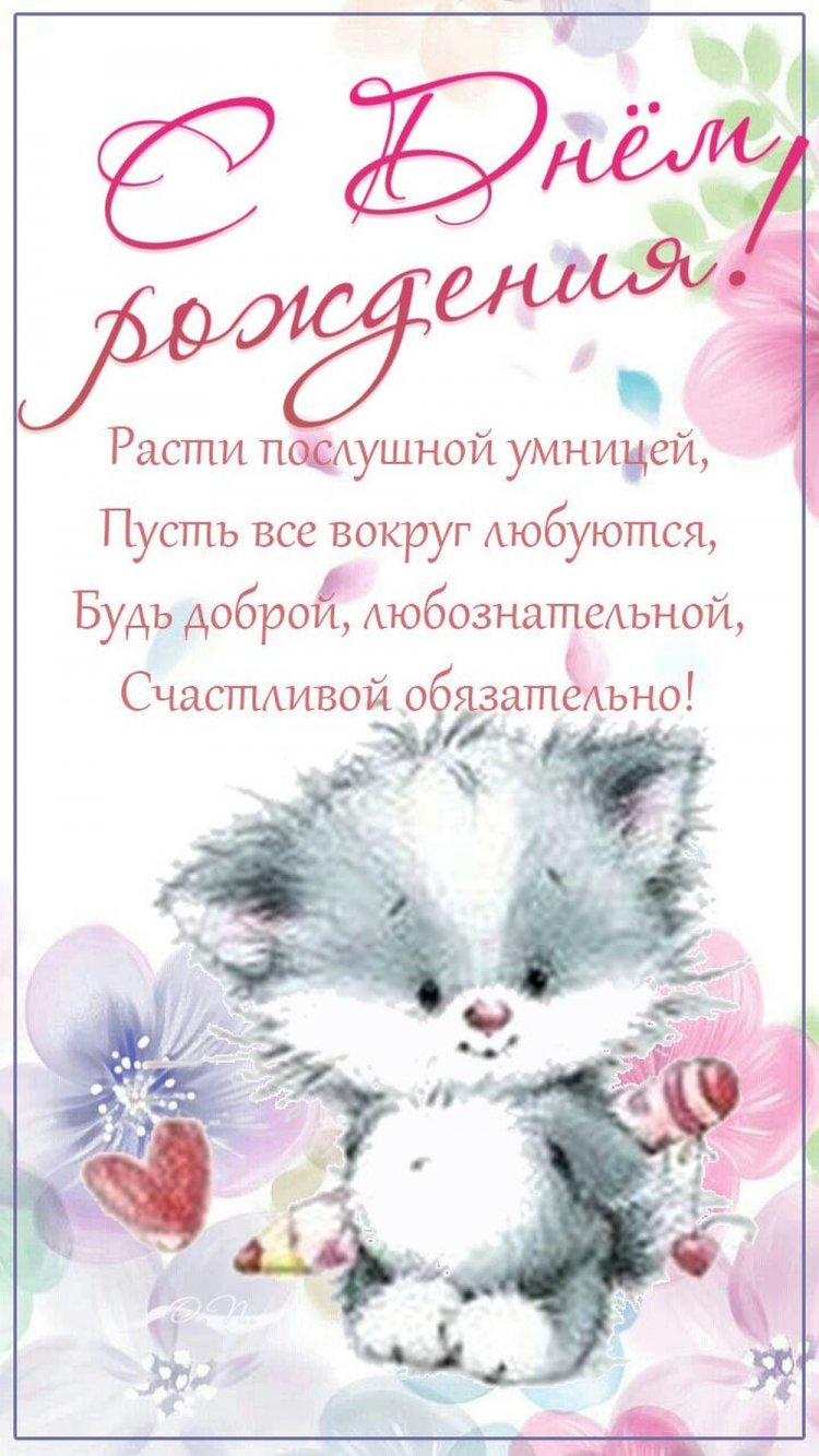 Открытки «С Днем рождения!» маленькой внучке