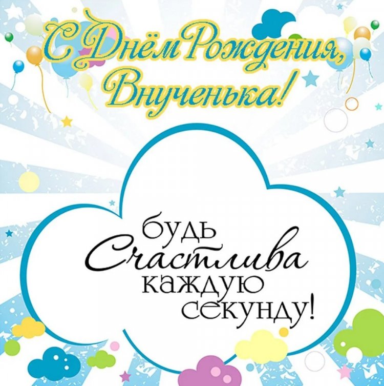 Открытки «С Днем рождения!» взрослой внучке