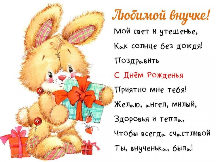 Открытки и картинки «С Днем рождения!» внучке от бабушки