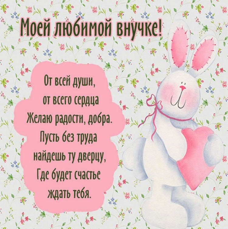 Открытки и картинки «С Днем рождения!» внучке от бабушки