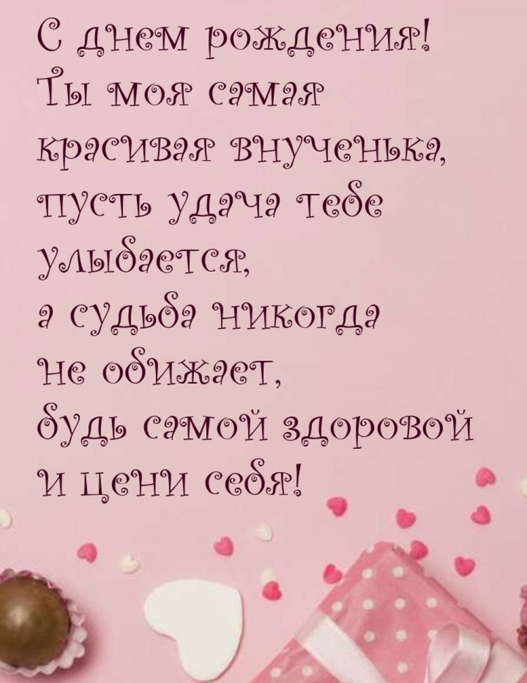 Открытки и картинки «С Днем рождения!» внучке от бабушки