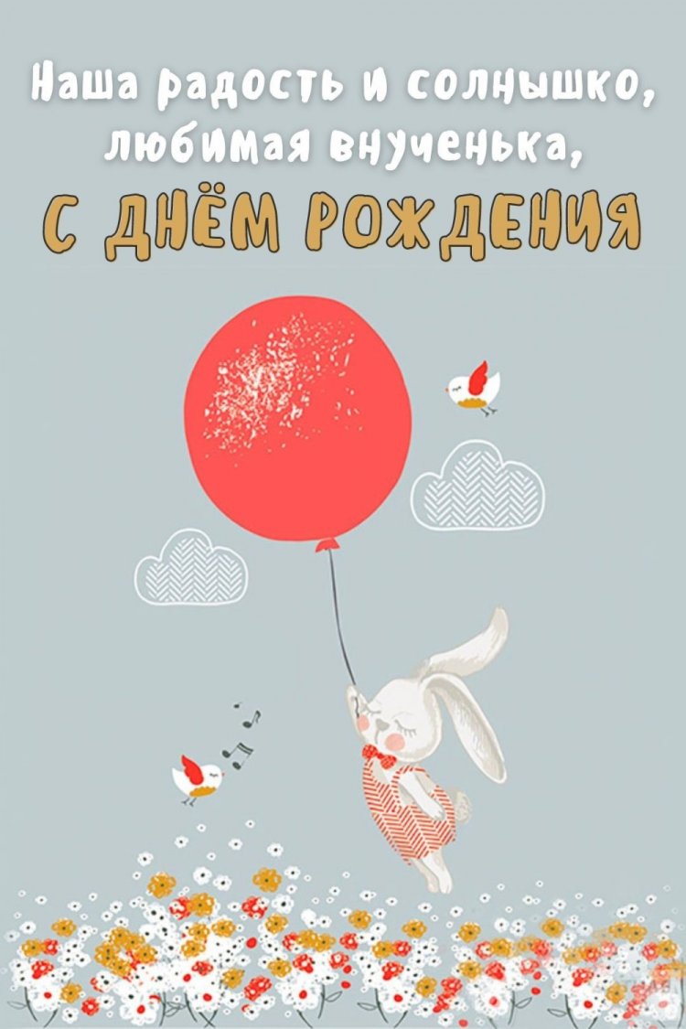 Открытки и картинки «С Днем рождения!» внучке от дедушки