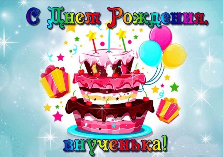 Прикольные открытки и картинки «С Днем рождения!» внучке