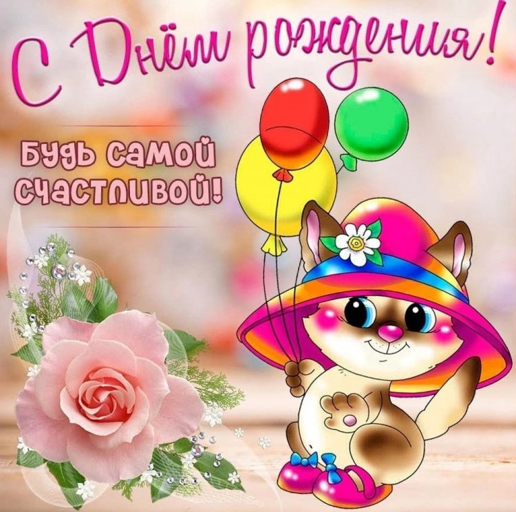 Прикольные открытки и картинки «С Днем рождения!» внучке