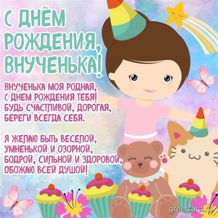 Прикольные открытки и картинки «С Днем рождения!» внучке