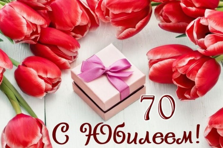 Короткие поздравления с юбилеем женщине на 70 лет