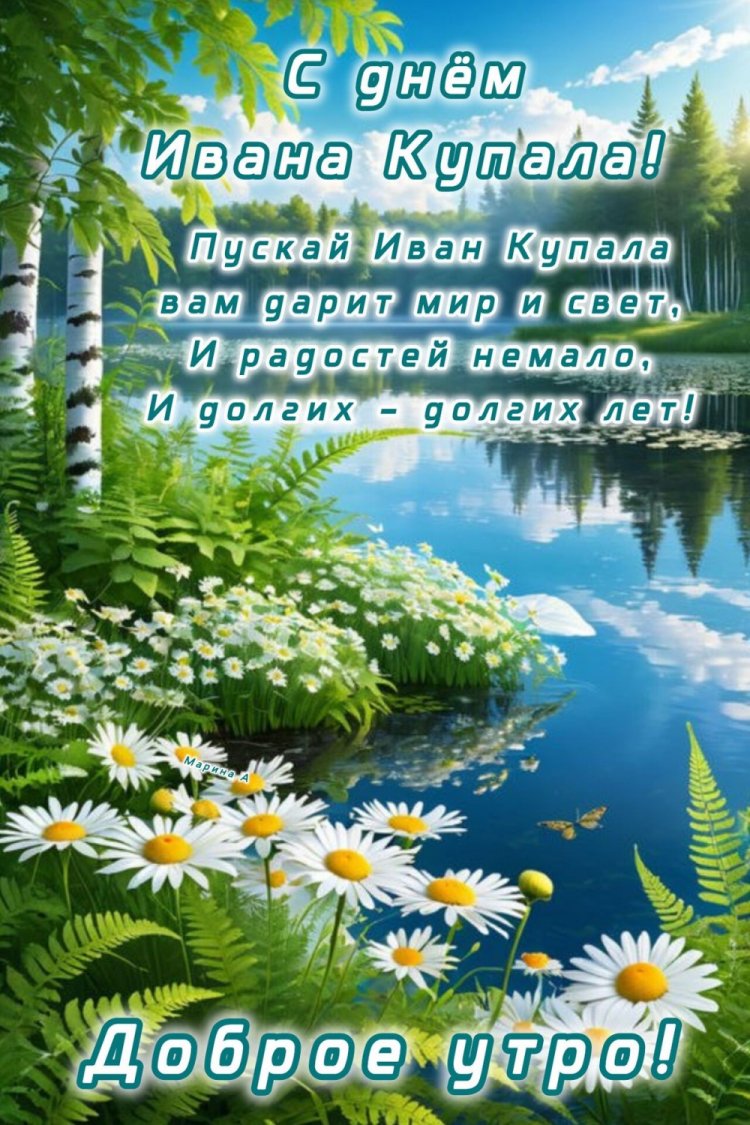 Открытки на День Ивана Купалы с пожеланиями