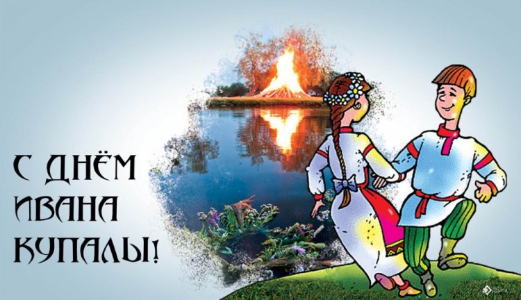 Прикольные открытки и картинки на День Ивана Купалы