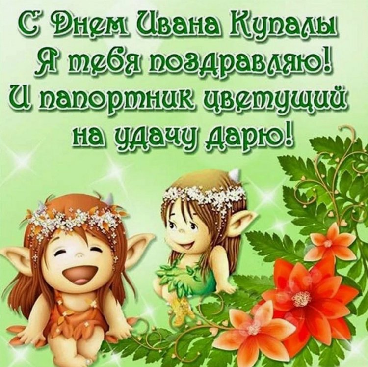 Прикольные открытки и картинки на День Ивана Купалы