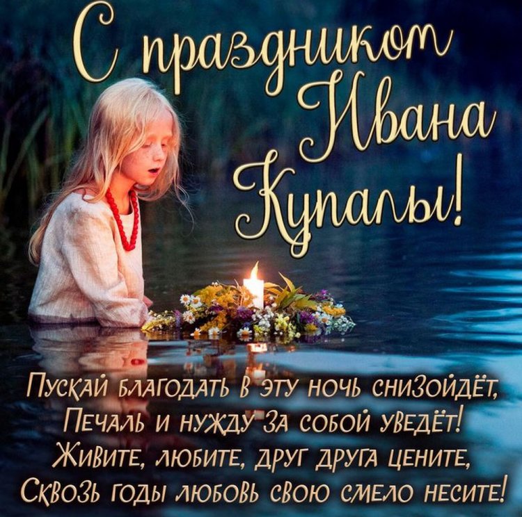 Открытки на День Ивана Купалы с пожеланиями