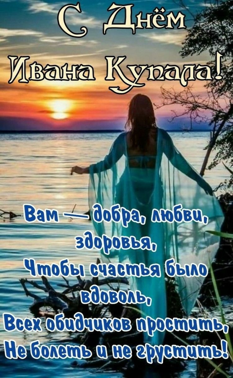 Открытки на День Ивана Купалы с пожеланиями