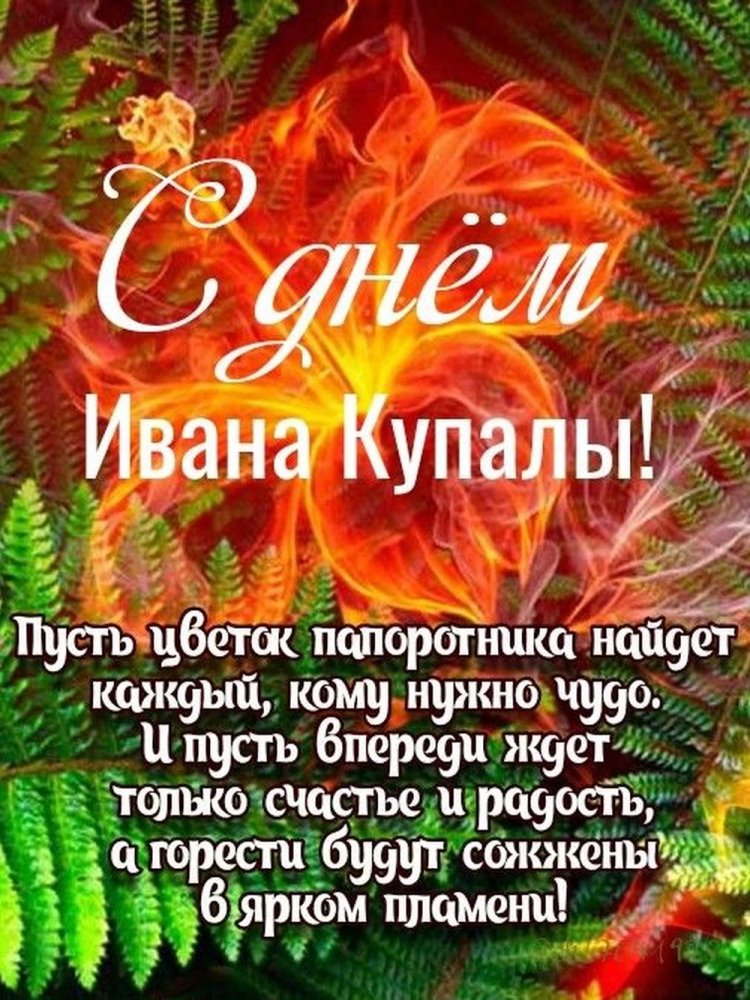 Открытки на День Ивана Купалы с пожеланиями
