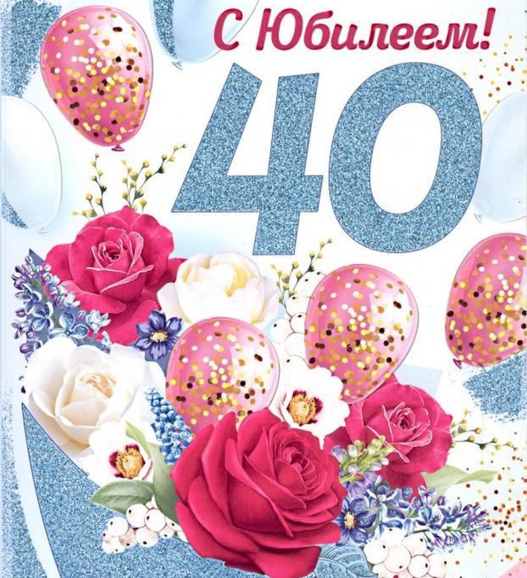Открытки и картинки с юбилеем женщине на 40 лет