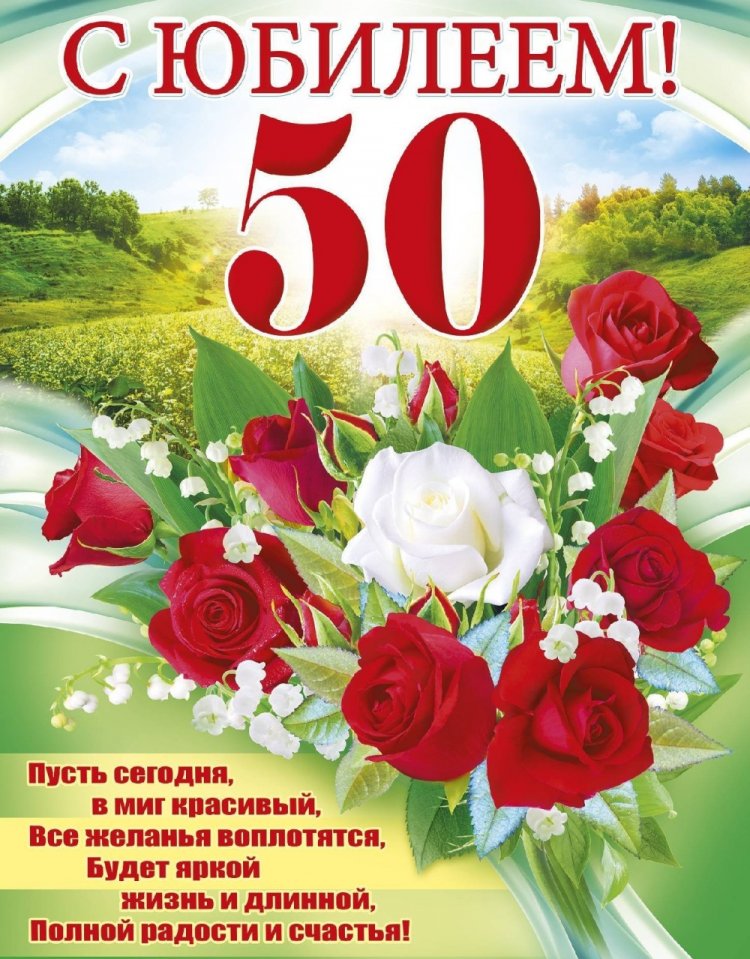 Открытки и картинки с юбилеем женщине на 50 лет