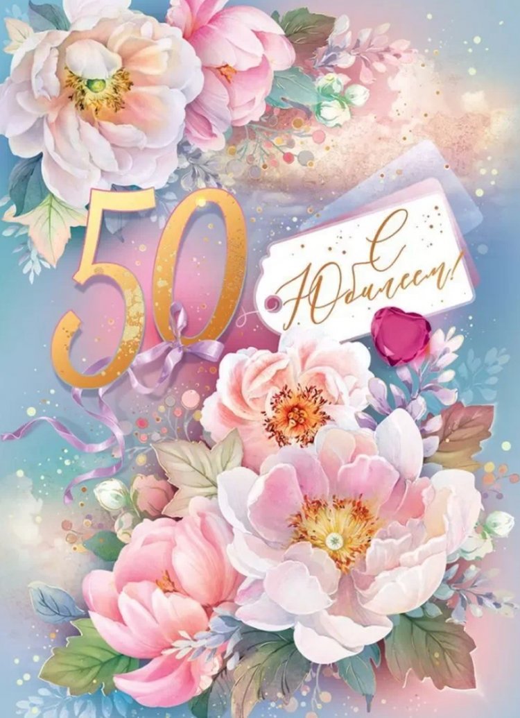Открытки и картинки с юбилеем женщине на 50 лет