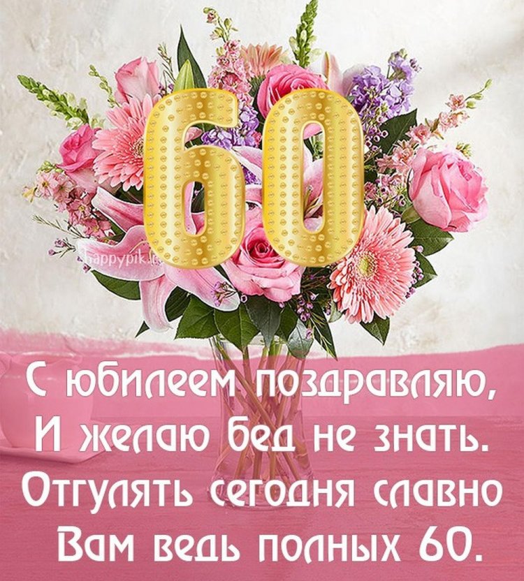 Открытки и картинки с юбилеем женщине на 60 лет