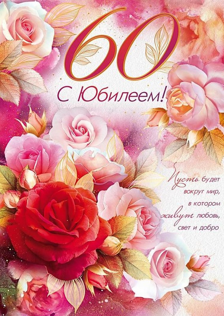 Открытки и картинки с юбилеем женщине на 60 лет