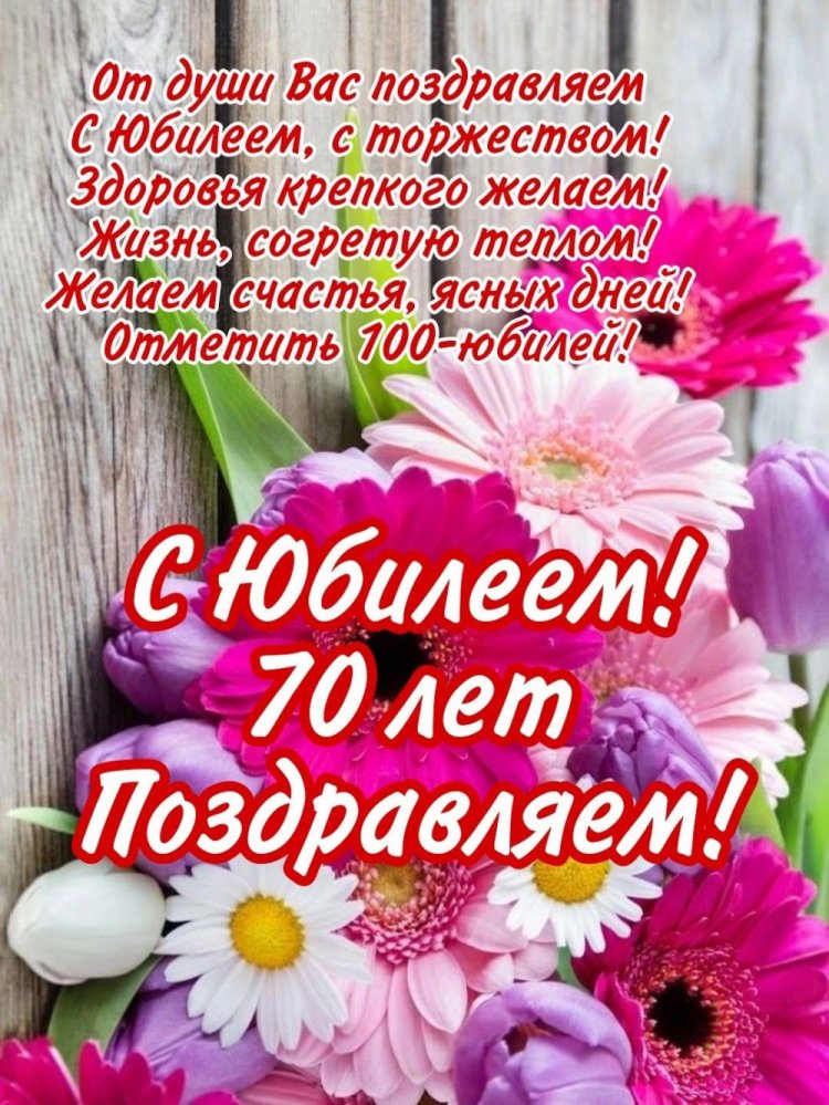 Открытки и картинки с юбилеем женщине на 70 лет