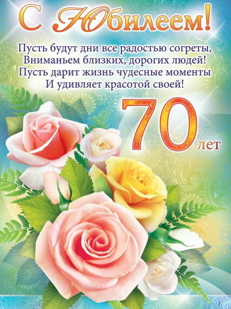 Открытки и картинки с юбилеем женщине на 70 лет