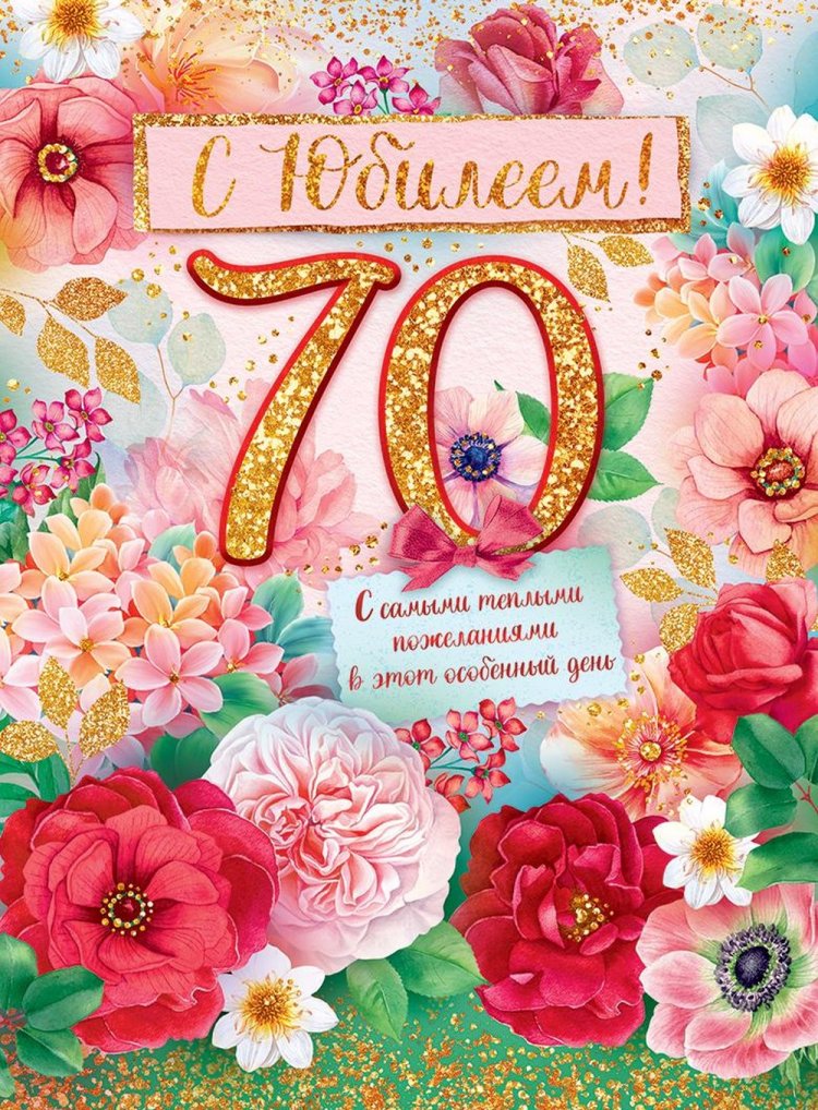 Открытки и картинки с юбилеем женщине на 70 лет