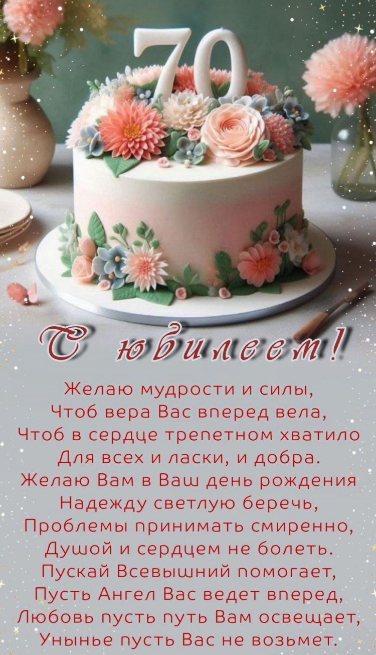 Открытки и картинки с юбилеем женщине на 70 лет