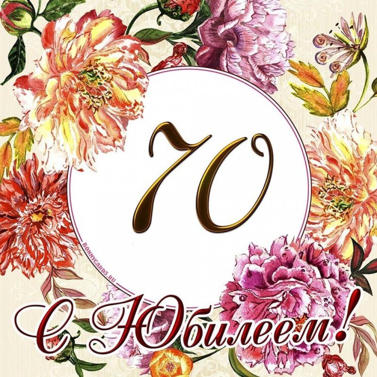 Открытки и картинки с юбилеем женщине на 70 лет