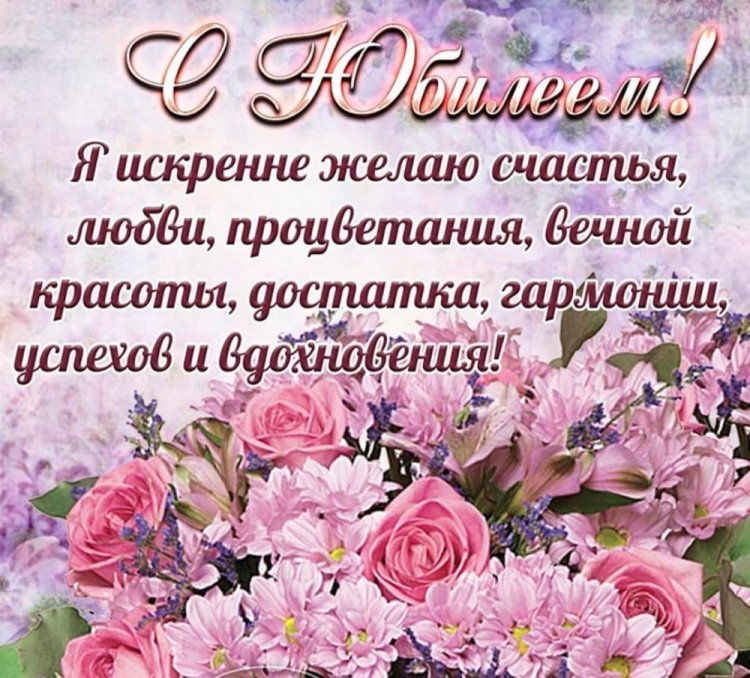 Открытки на юбилей женщине с красивыми пожеланиями