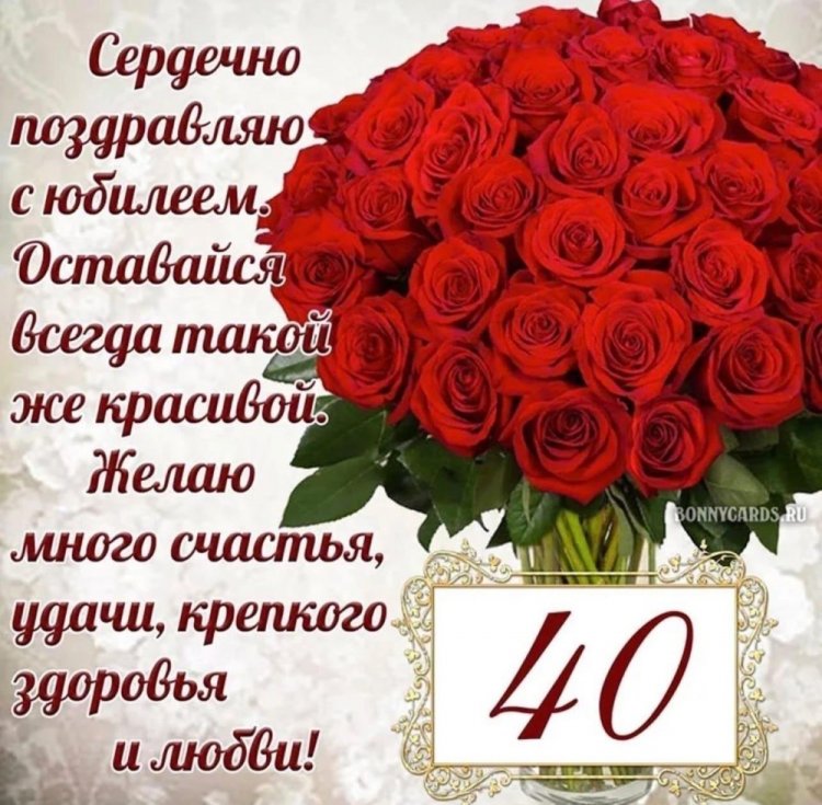 Открытки и картинки с юбилеем женщине на 40 лет