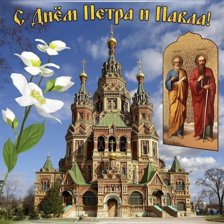 Красивые и оригинальные открытки на День Петра и Павла