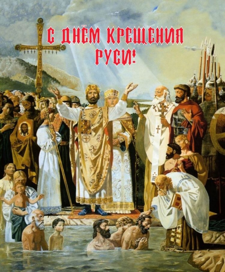 Красивые и оригинальные открытки на День крещения Руси