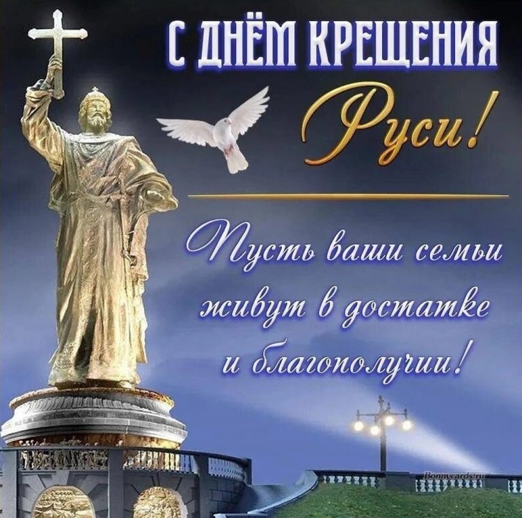 Открытки на День крещения Руси с пожеланиями