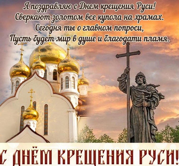 Открытки на День крещения Руси с пожеланиями
