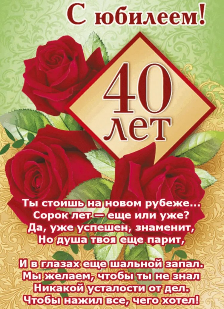 Открытки и картинки с юбилеем мужчине на 40 лет