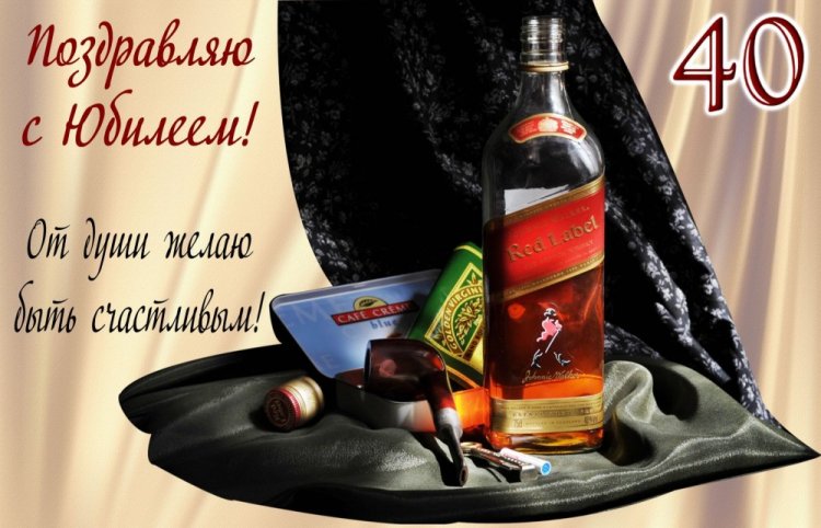 Открытки и картинки с юбилеем мужчине на 40 лет