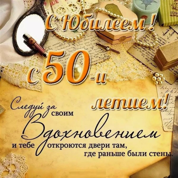 Открытки и картинки с юбилеем мужчине на 50 лет
