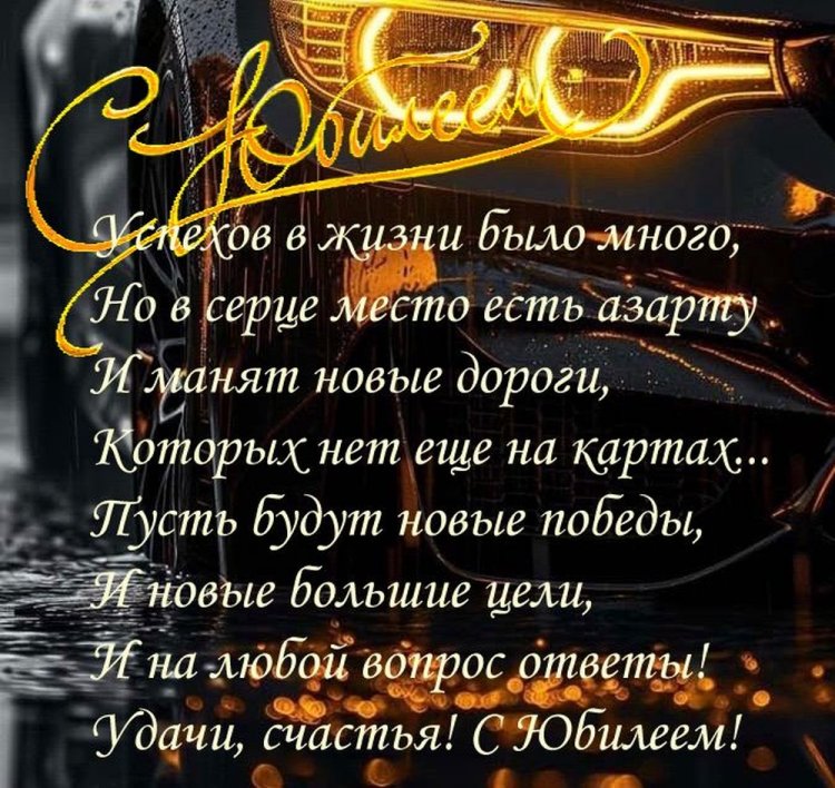 Открытки на юбилей мужчине с пожеланиями