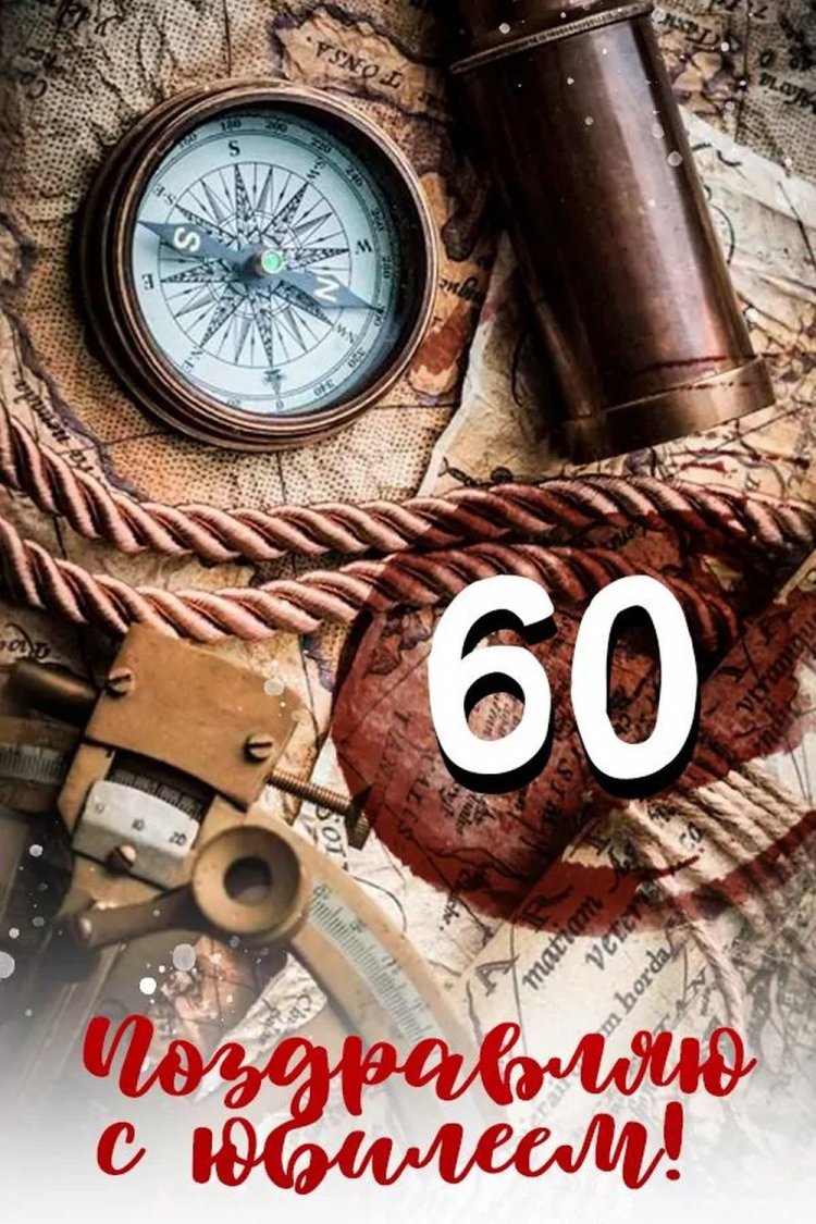 Открытки и картинки с юбилеем мужчине на 60 лет