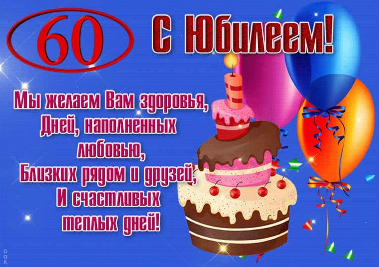 Открытки и картинки с юбилеем мужчине на 60 лет