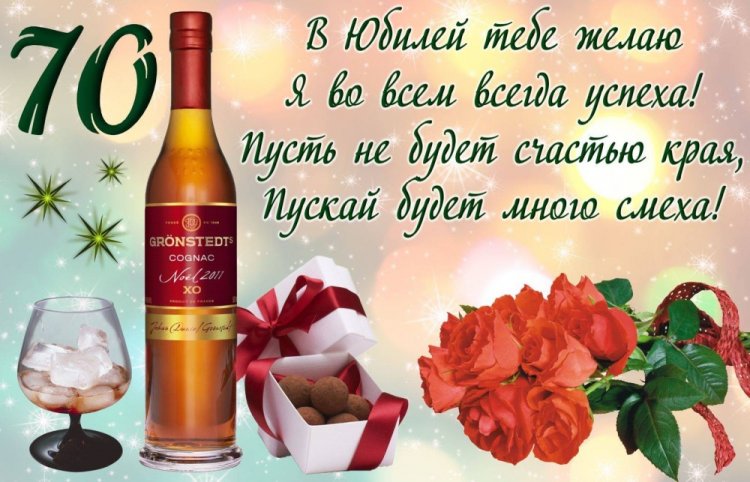 Открытки и картинки с юбилеем мужчине на 70 лет