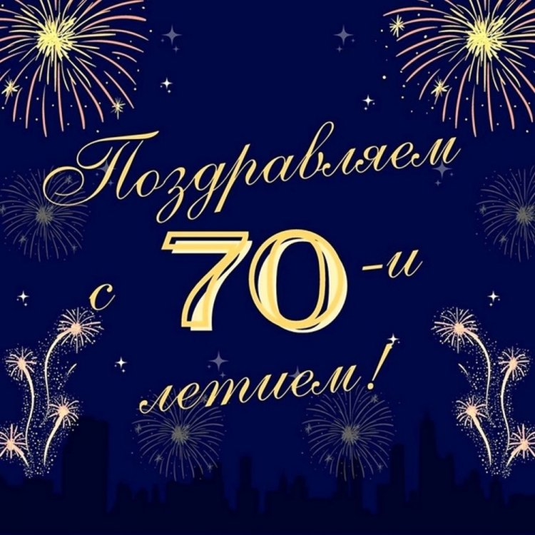 Открытки и картинки с юбилеем мужчине на 70 лет