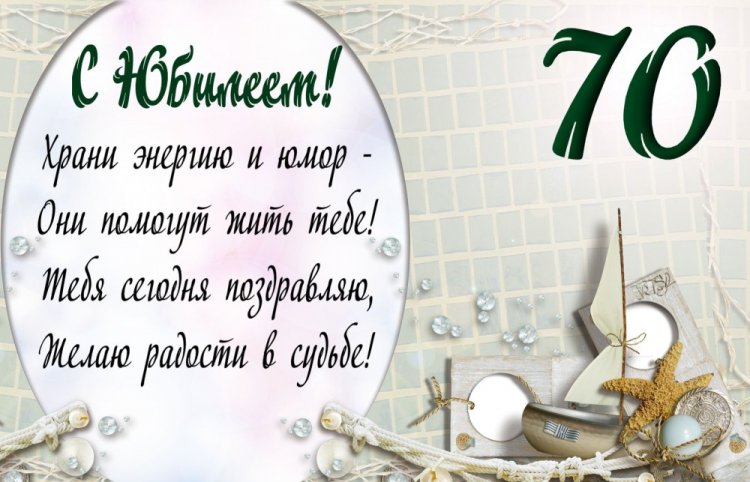 Открытки и картинки с юбилеем мужчине на 70 лет
