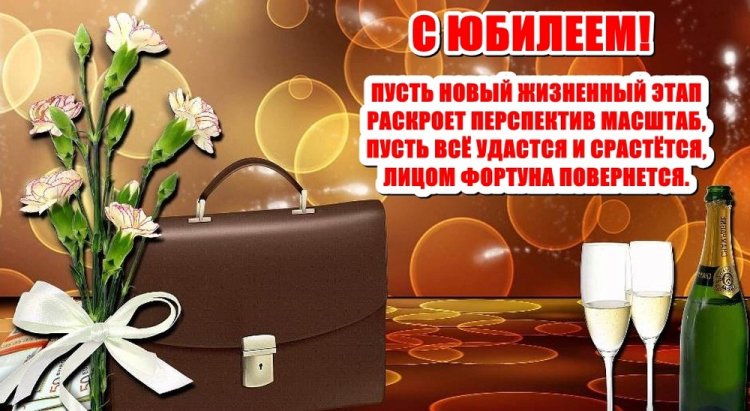 Открытки на юбилей мужчине с пожеланиями