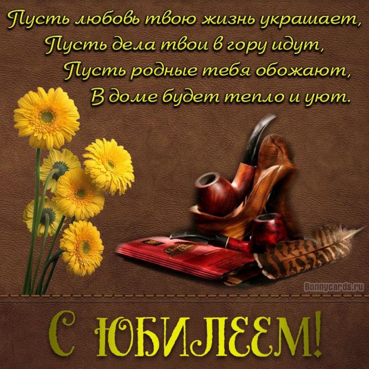 Открытки на юбилей мужчине с пожеланиями
