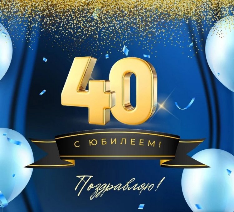Открытки и картинки с юбилеем мужчине на 40 лет