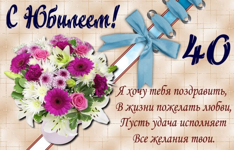 Короткие поздравления женщине с 40-летием