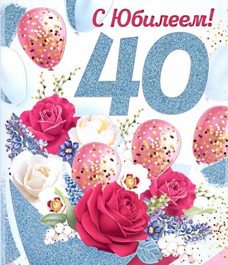 Трогательные поздравления с 40-летием женщине