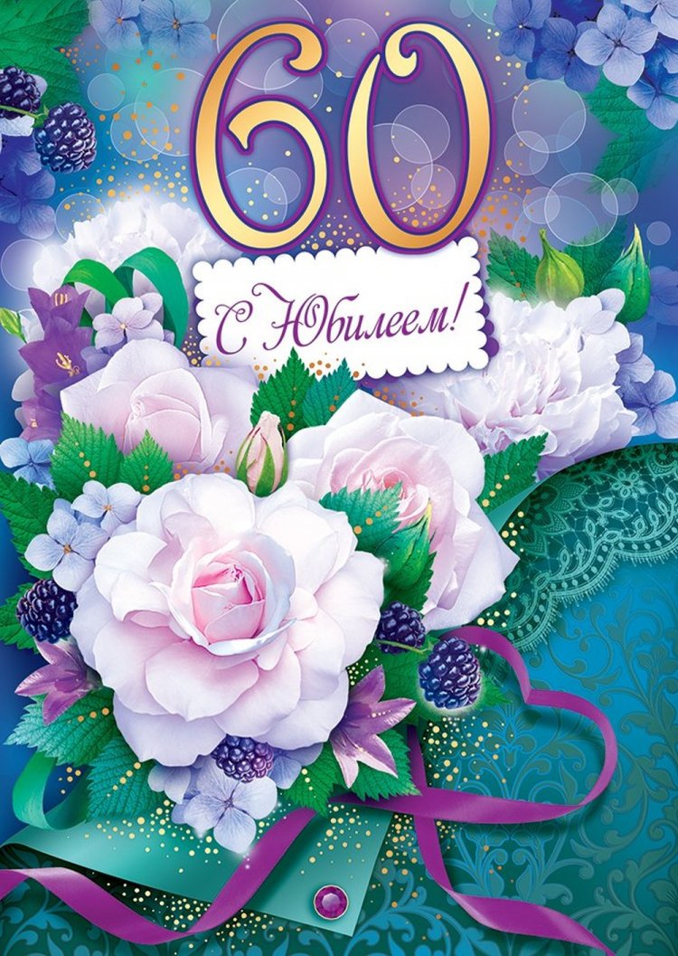 Красивые и оригинальные открытки с юбилеем 60 лет женщине